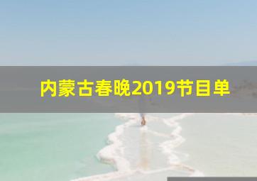 内蒙古春晚2019节目单