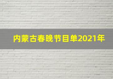 内蒙古春晚节目单2021年