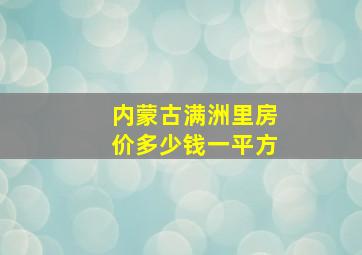 内蒙古满洲里房价多少钱一平方