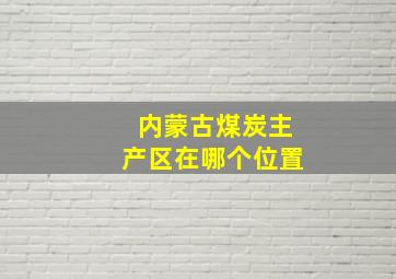 内蒙古煤炭主产区在哪个位置