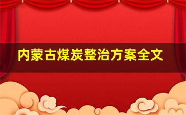 内蒙古煤炭整治方案全文