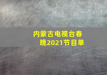 内蒙古电视台春晚2021节目单