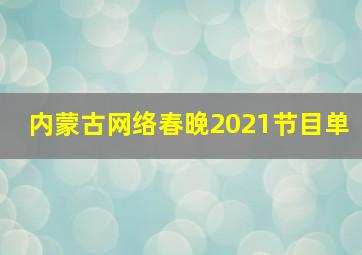 内蒙古网络春晚2021节目单