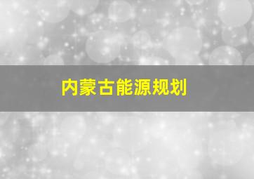 内蒙古能源规划