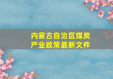 内蒙古自治区煤炭产业政策最新文件