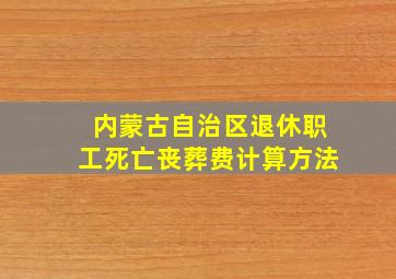 内蒙古自治区退休职工死亡丧葬费计算方法