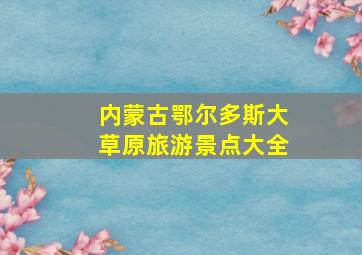 内蒙古鄂尔多斯大草原旅游景点大全