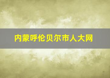 内蒙呼伦贝尔市人大网