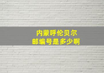 内蒙呼伦贝尔邮编号是多少啊