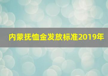 内蒙抚恤金发放标准2019年