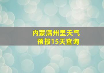 内蒙满州里天气预报15天查询