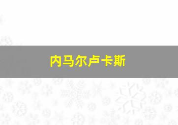 内马尔卢卡斯