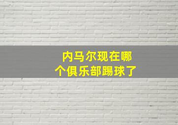 内马尔现在哪个俱乐部踢球了