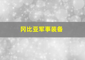 冈比亚军事装备