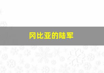 冈比亚的陆军