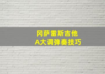 冈萨雷斯吉他A大调弹奏技巧