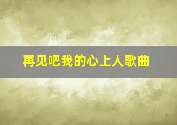 再见吧我的心上人歌曲