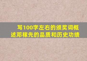 写100字左右的颁奖词概述邓稼先的品质和历史功绩