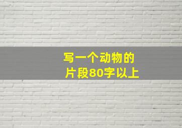 写一个动物的片段80字以上