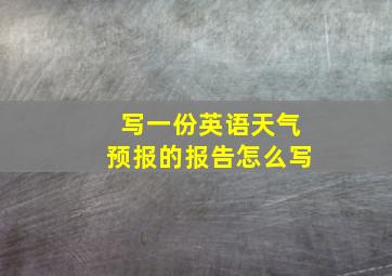 写一份英语天气预报的报告怎么写