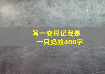 写一变形记我是一只蚂蚁400字