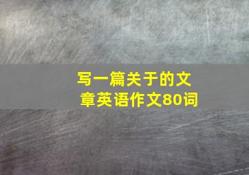 写一篇关于的文章英语作文80词