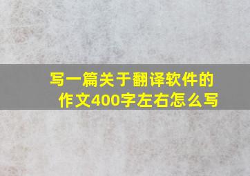 写一篇关于翻译软件的作文400字左右怎么写