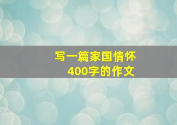 写一篇家国情怀400字的作文