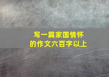 写一篇家国情怀的作文六百字以上