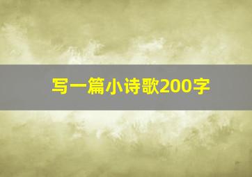 写一篇小诗歌200字