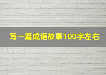 写一篇成语故事100字左右