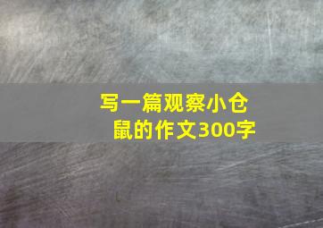 写一篇观察小仓鼠的作文300字