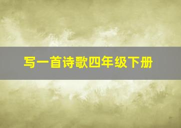 写一首诗歌四年级下册