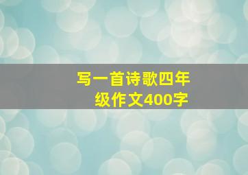 写一首诗歌四年级作文400字