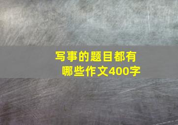 写事的题目都有哪些作文400字