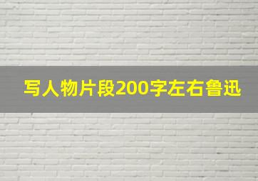 写人物片段200字左右鲁迅