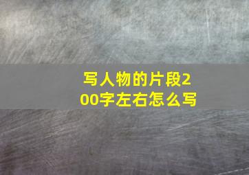 写人物的片段200字左右怎么写