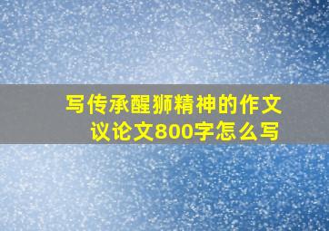 写传承醒狮精神的作文议论文800字怎么写