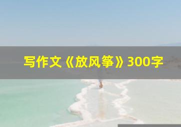 写作文《放风筝》300字