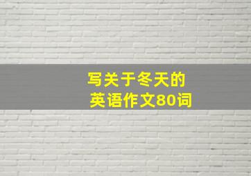 写关于冬天的英语作文80词