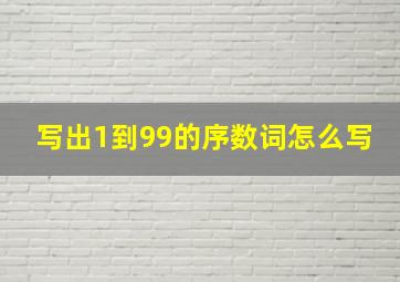 写出1到99的序数词怎么写