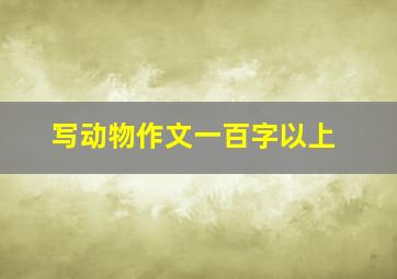 写动物作文一百字以上