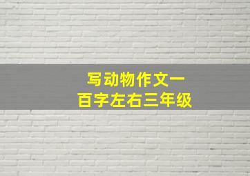 写动物作文一百字左右三年级