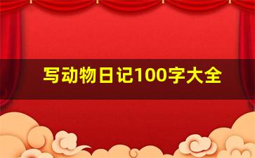 写动物日记100字大全