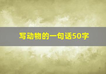 写动物的一句话50字