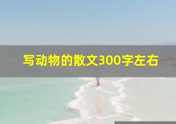 写动物的散文300字左右