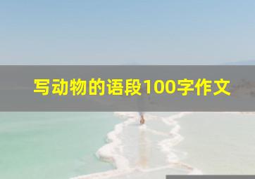 写动物的语段100字作文