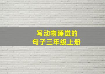 写动物睡觉的句子三年级上册