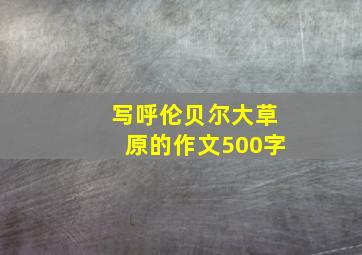 写呼伦贝尔大草原的作文500字