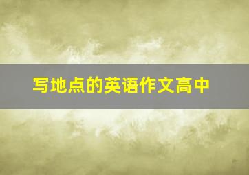 写地点的英语作文高中